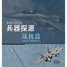 兵器探源丛书：战机篇