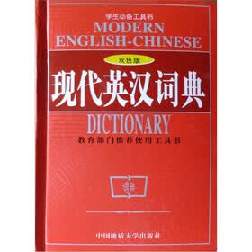 现代英汉词典（双色版）