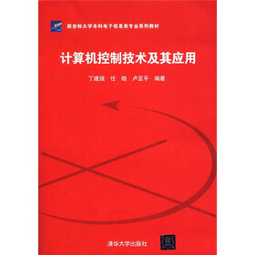 新坐标大学本科电子信息类专业系列教材：计算机控制技术及其应用