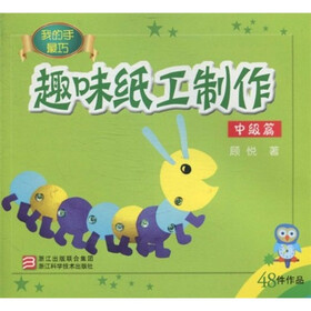 趣味纸工制作（中级篇）