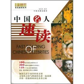 中国名人速读