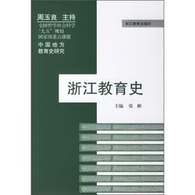 浙江教育史
