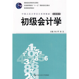 普通高等教育“十一五”国家级规划教材·中国人民大学会计系列教材：初级会计学（第5版）