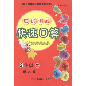 培优训练快速口算：3年级（下）（配人教）