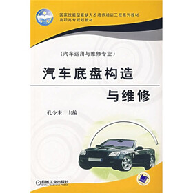 高职高专规划教材（汽车运用与维修专业）：汽车底盘构造与维修（附光盘）
