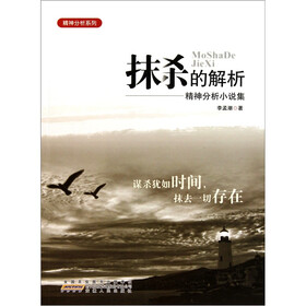 抹杀的解析：精神分析小说集