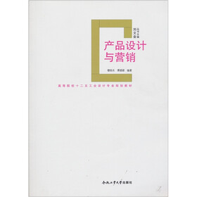 高等院校十二五工业设计专业规划教材：产品设计与营销（附光盘1张）