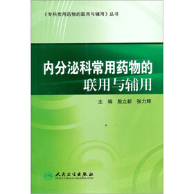 内分泌科常用药物的联用与辅用