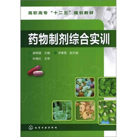 药物制剂综合实训