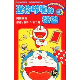 迷你哆啦的秘密：哆啦A梦秘密道具特别篇