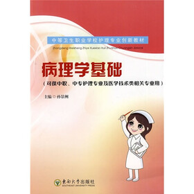 中等卫生职业学校护理专业创新教材：病理学基础（可供中职、中专护理专业及医学技术类相关专业用）