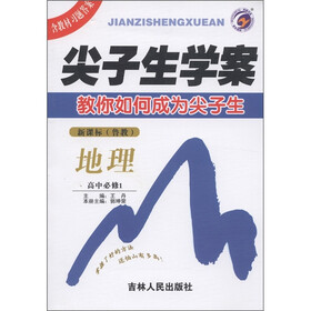 尖子生学案：地理（高中必修1）（新课标·鲁教）