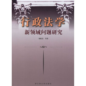 行政法学新领域问题研究