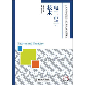 21世纪高等院校信息与通信工程规划教材：电工电子技术