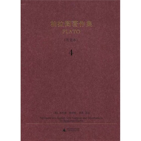 柏拉图著作集4（英文本）