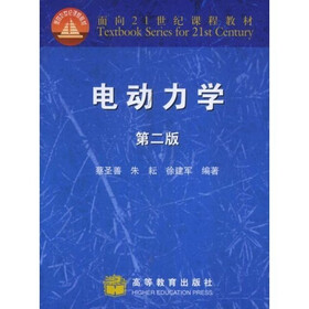 面向21世纪课程教材：电动力学