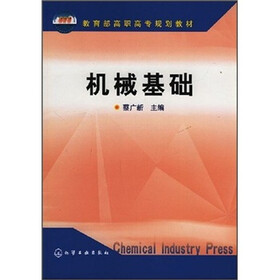 教育部高职高专规划教材：机械基础