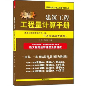 建筑工程工程量计算手册