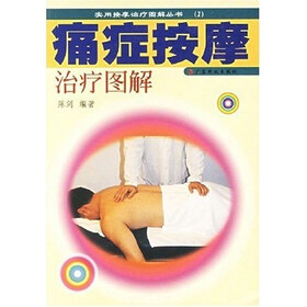 痛症按摩治疗图解