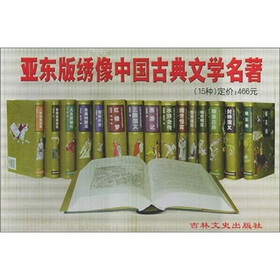 亚东版绣像中国古典文学名著（套装共15册）
