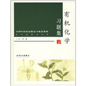 有机化学习题集