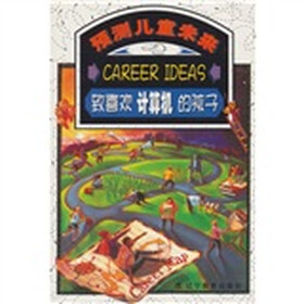 致喜欢计算机的孩子