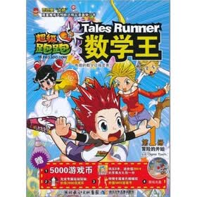 超级跑跑数学王（第1册）：冒险的开始（附光盘1张）
