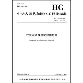 中华人民共和国化工行业标准：往复运动橡胶密封圈材料