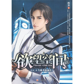欲望空间：失败者的演出