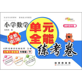 单元全能练考卷：小学数学（6年级下）（北师大课标版）（全新修订版）（2012·春）