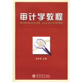审计学教程
