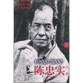 陈忠实文集6(1995-2000)