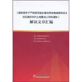 《国务院关于严格规范城乡建设用地增减挂钩试点切实做好农村土地整治工作的通知》解读文章汇编