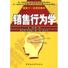 国家十一五规划教材：销售行为学
