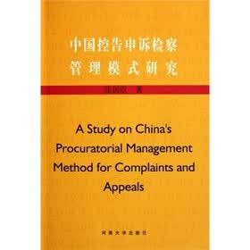 中国控告申诉检察管理模式研究