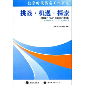 挑战·机遇·探索：第4届“‘3+1’档案论坛”论文集