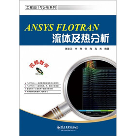 ANSYS FLOTRAN流体及热分析（附DVD光盘1张）