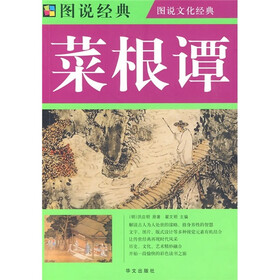 图说文化经典：菜根谭