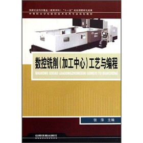 中等职业学校数控技术应用专业规划教材：数控铣削（加工中心）工艺与编程