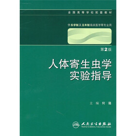 全国高等学校配套教材（供长学制及五年制临床医学等专业用）：人体寄生虫学实验指导（第2版）