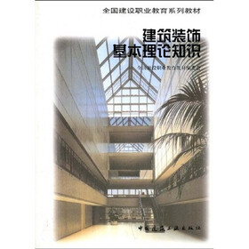全国建设职业教育系列教材:建筑装饰基本理论知识