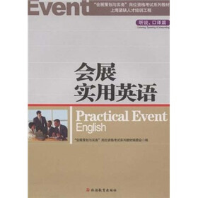 会展实用英语：听说、口译篇（附光盘）