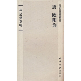 历代行草精选:欧阳询《仲尼梦奠帖》