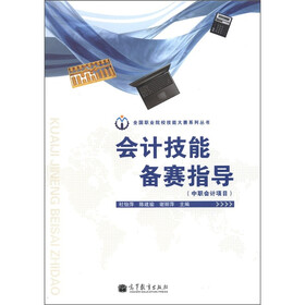 全国职业院校技能大赛系列丛书：会计技能备赛指导（附光盘1张）