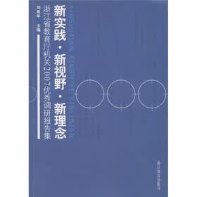 浙江省教育厅机关2007优秀调研报告集：新实践·新视野·新理念