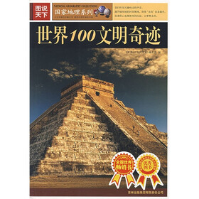 图说天下·国家地理系列：世界100文明奇迹