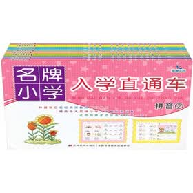 名牌小学入学直通车（套装共８册）