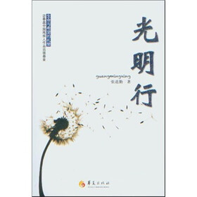 光明行