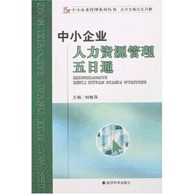 中小企业管理系列丛书：中小企业人力资源管理五日通