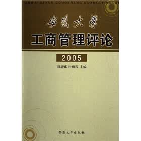 安徽大学工商管理评论（2005）